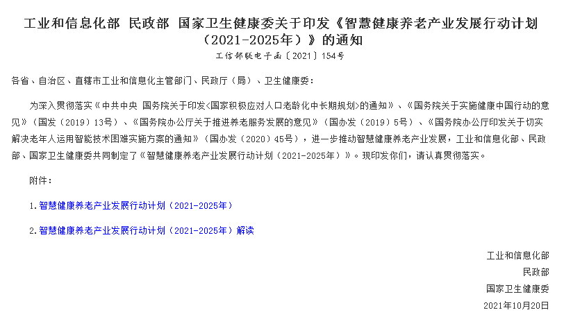 三部门联合印发《智慧健康养老产业发展行动计划（2021-2025年）》