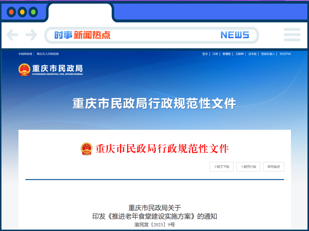 重庆市民政局关于印发《推进老年食堂建设实施方案》的通知