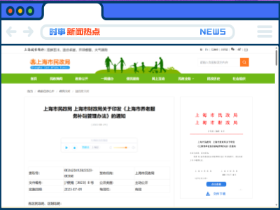 最新！上海民政局 财政局发布《上海市养老服务补贴管理办法》！