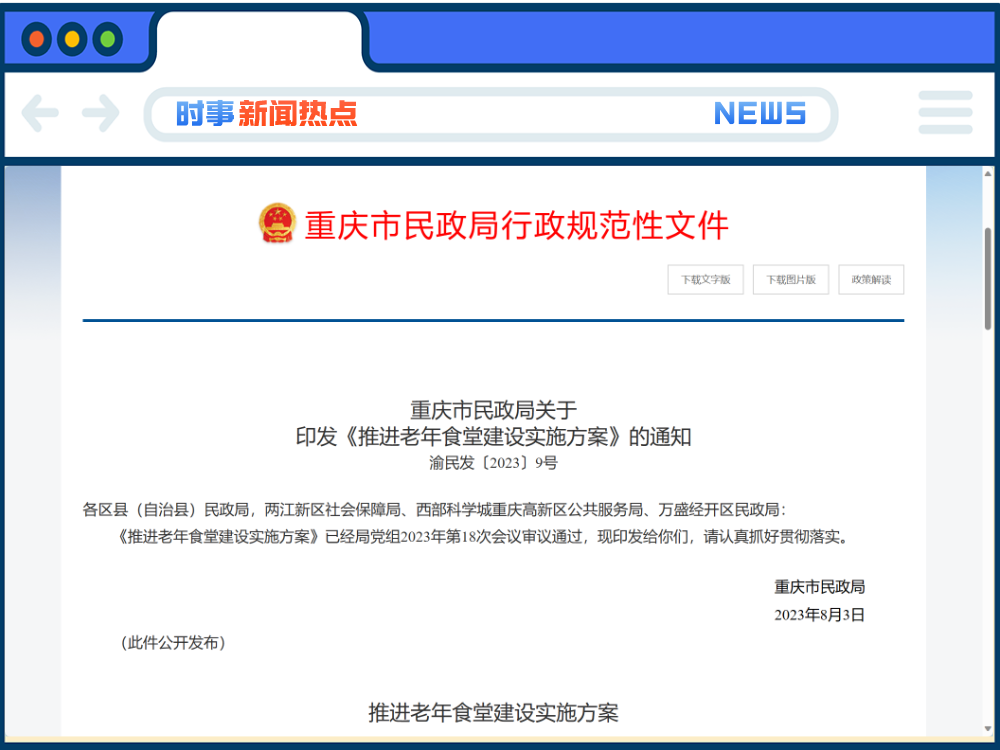 该地印发《推进老年食堂建设实施方案》的通知：拟年内新建完善500家老年食堂，详情→