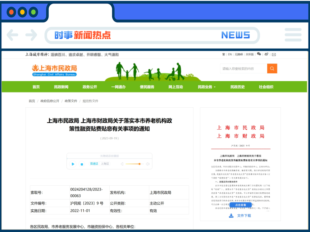 最新！上海出台养老机构政策性融资贴费贴息扶持措施！